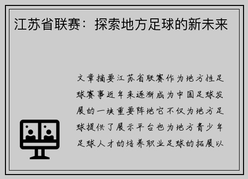 江苏省联赛：探索地方足球的新未来