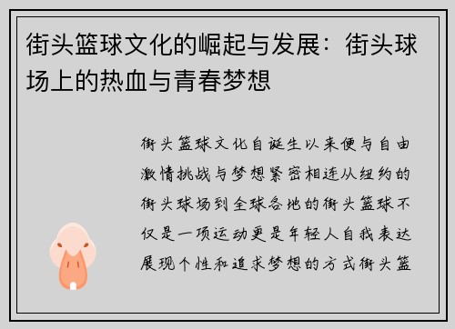 街头篮球文化的崛起与发展：街头球场上的热血与青春梦想