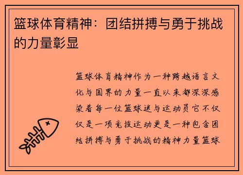 篮球体育精神：团结拼搏与勇于挑战的力量彰显