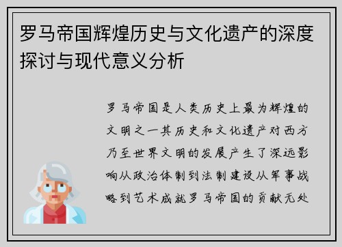 罗马帝国辉煌历史与文化遗产的深度探讨与现代意义分析