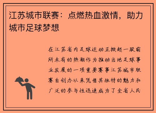 江苏城市联赛：点燃热血激情，助力城市足球梦想