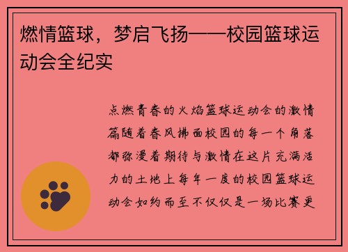 燃情篮球，梦启飞扬——校园篮球运动会全纪实