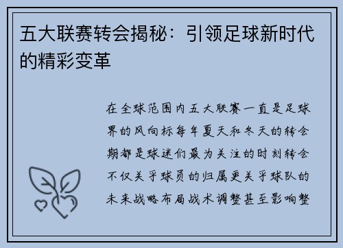 五大联赛转会揭秘：引领足球新时代的精彩变革