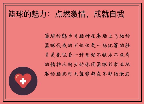 篮球的魅力：点燃激情，成就自我