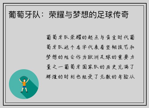 葡萄牙队：荣耀与梦想的足球传奇