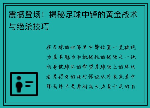 震撼登场！揭秘足球中锋的黄金战术与绝杀技巧
