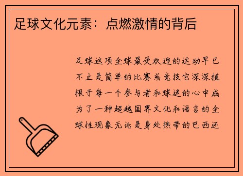 足球文化元素：点燃激情的背后