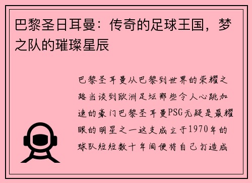 巴黎圣日耳曼：传奇的足球王国，梦之队的璀璨星辰