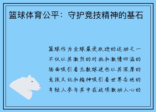 篮球体育公平：守护竞技精神的基石
