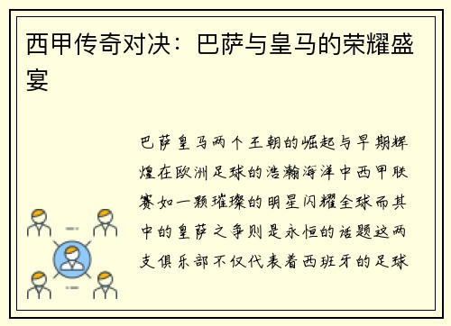西甲传奇对决：巴萨与皇马的荣耀盛宴