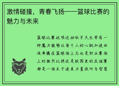 激情碰撞，青春飞扬——篮球比赛的魅力与未来