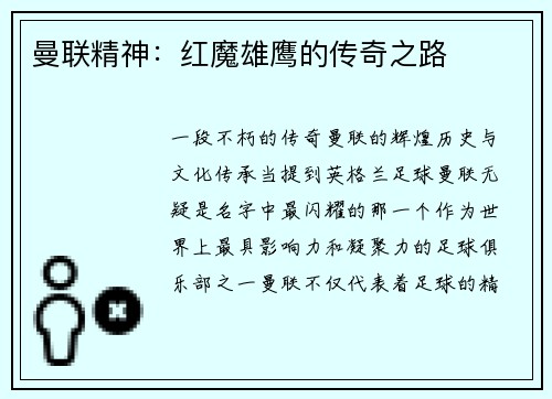 曼联精神：红魔雄鹰的传奇之路