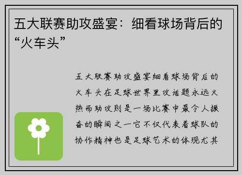 五大联赛助攻盛宴：细看球场背后的“火车头”