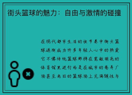 街头篮球的魅力：自由与激情的碰撞