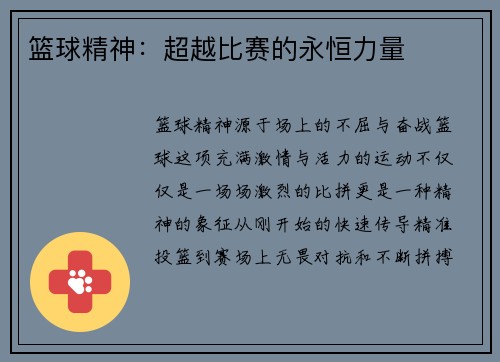 篮球精神：超越比赛的永恒力量