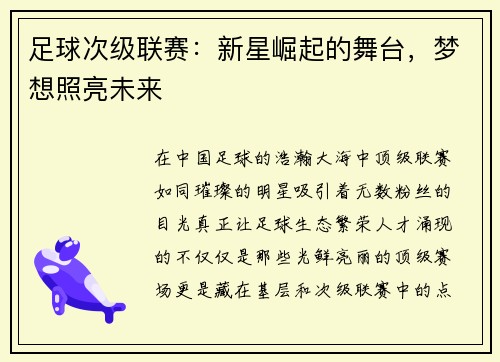 足球次级联赛：新星崛起的舞台，梦想照亮未来