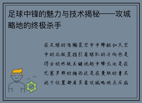 足球中锋的魅力与技术揭秘——攻城略地的终极杀手