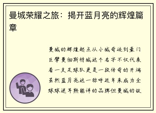 曼城荣耀之旅：揭开蓝月亮的辉煌篇章