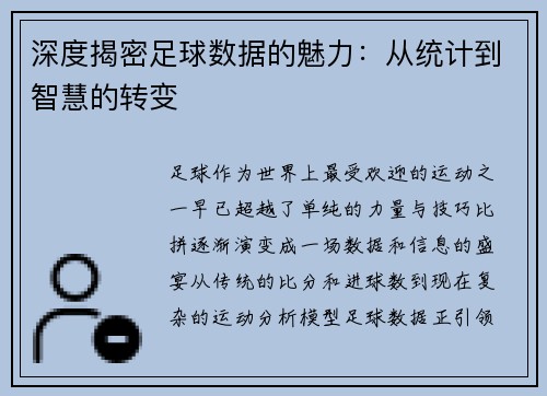 深度揭密足球数据的魅力：从统计到智慧的转变