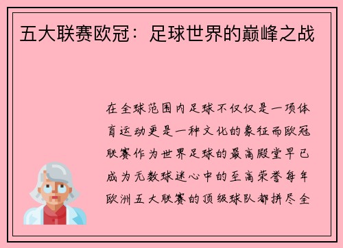 五大联赛欧冠：足球世界的巅峰之战