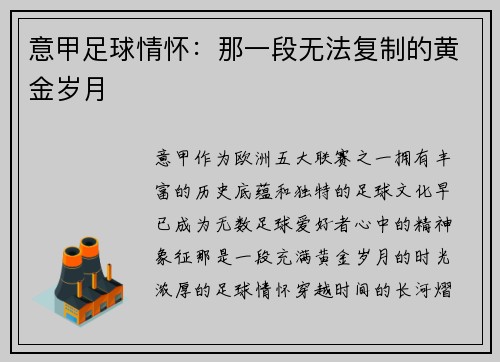意甲足球情怀：那一段无法复制的黄金岁月