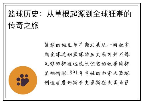 篮球历史：从草根起源到全球狂潮的传奇之旅