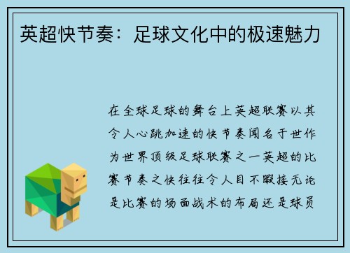 英超快节奏：足球文化中的极速魅力