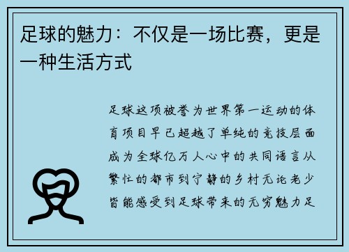 足球的魅力：不仅是一场比赛，更是一种生活方式