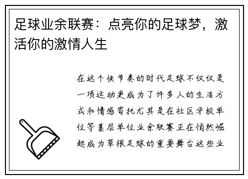 足球业余联赛：点亮你的足球梦，激活你的激情人生