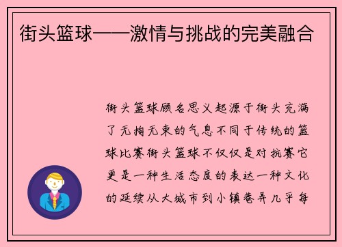 街头篮球——激情与挑战的完美融合