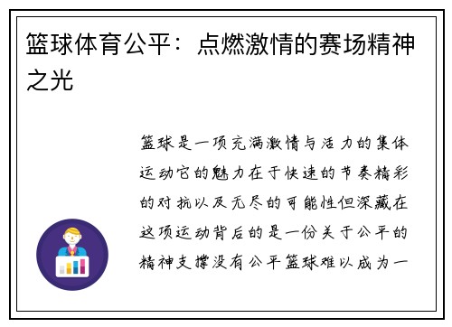 篮球体育公平：点燃激情的赛场精神之光