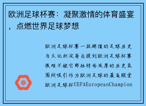 欧洲足球杯赛：凝聚激情的体育盛宴，点燃世界足球梦想