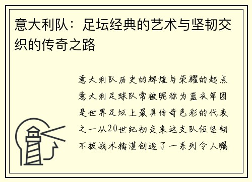 意大利队：足坛经典的艺术与坚韧交织的传奇之路