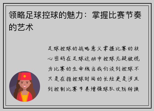 领略足球控球的魅力：掌握比赛节奏的艺术