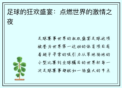 足球的狂欢盛宴：点燃世界的激情之夜