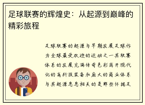 足球联赛的辉煌史：从起源到巅峰的精彩旅程