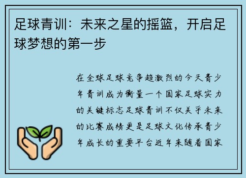 足球青训：未来之星的摇篮，开启足球梦想的第一步
