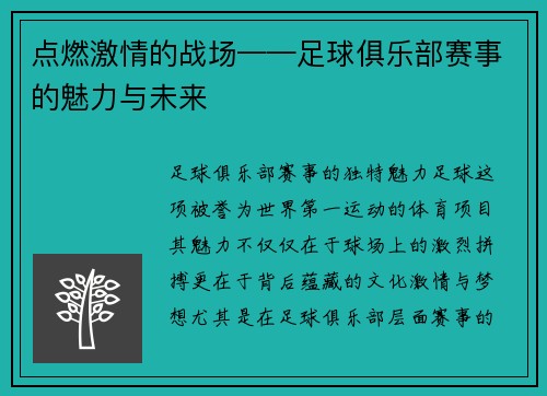 点燃激情的战场——足球俱乐部赛事的魅力与未来