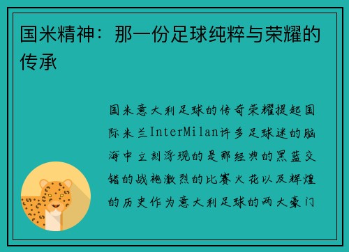 国米精神：那一份足球纯粹与荣耀的传承