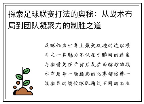 探索足球联赛打法的奥秘：从战术布局到团队凝聚力的制胜之道