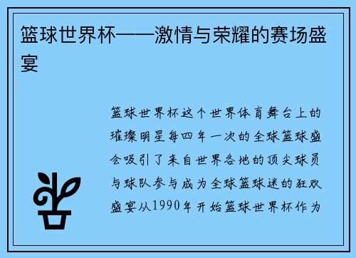 篮球世界杯——激情与荣耀的赛场盛宴