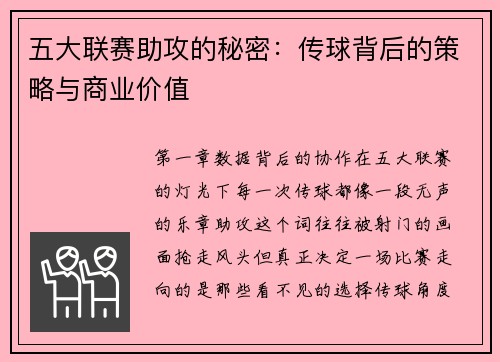 五大联赛助攻的秘密：传球背后的策略与商业价值