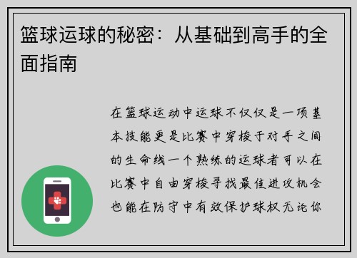 篮球运球的秘密：从基础到高手的全面指南