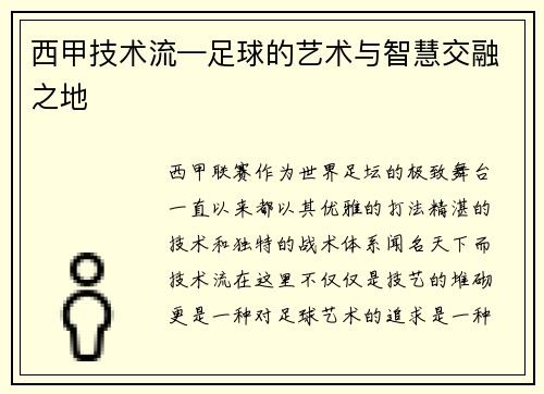 西甲技术流—足球的艺术与智慧交融之地
