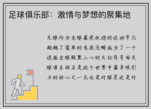 足球俱乐部：激情与梦想的聚集地