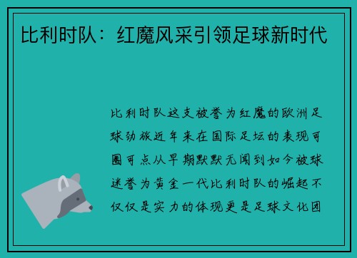 比利时队：红魔风采引领足球新时代