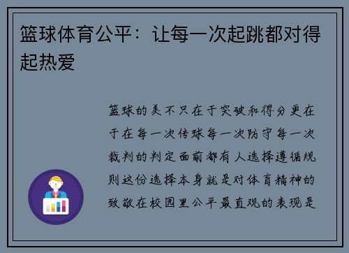 篮球体育公平：让每一次起跳都对得起热爱