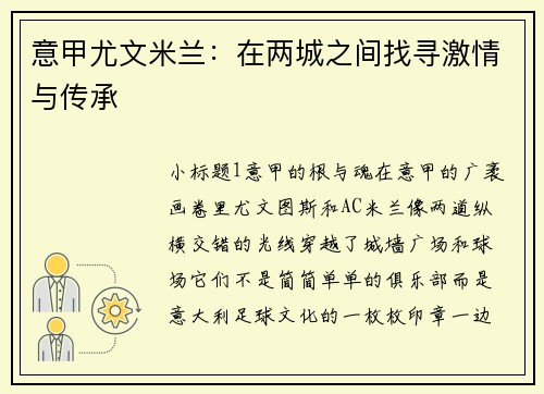 意甲尤文米兰：在两城之间找寻激情与传承