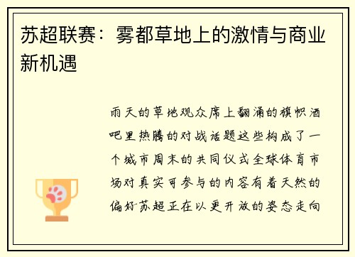 苏超联赛：雾都草地上的激情与商业新机遇