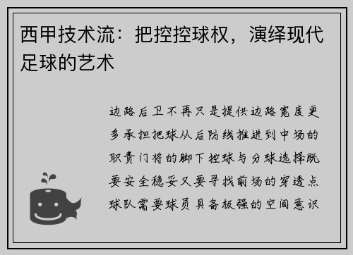 西甲技术流：把控控球权，演绎现代足球的艺术
